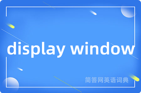 display window是什么意思,display window的中文翻译 display window