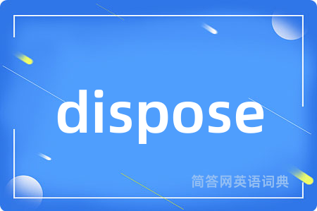 dispose是什么意思,dispose的中文翻译 dispose