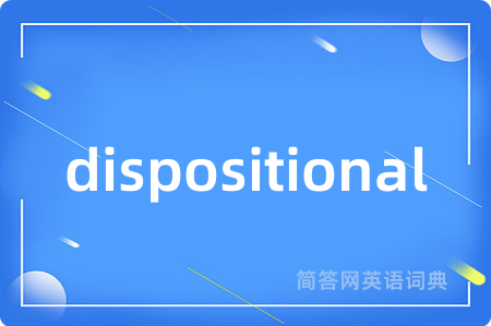 dispositional是什么意思,dispositional的中文翻译 dispositional