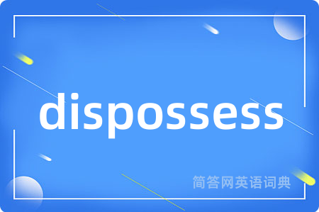 dispossess是什么意思,dispossess的中文翻译 dispossess
