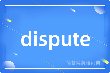 dispute是什么意思,dispute的中文翻译 dispute