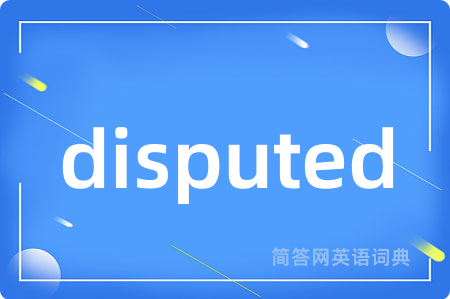 disputed是什么意思,disputed的中文翻译 disputed