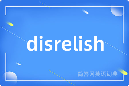 disrelish是什么意思,disrelish的中文翻译 disrelish