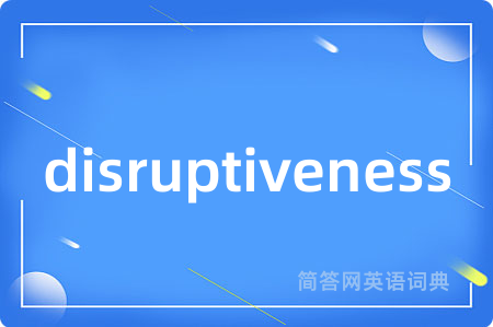disruptiveness是什么意思,disruptiveness的中文翻译 disruptiveness