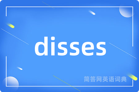 disses是什么意思,disses的中文翻译 disses