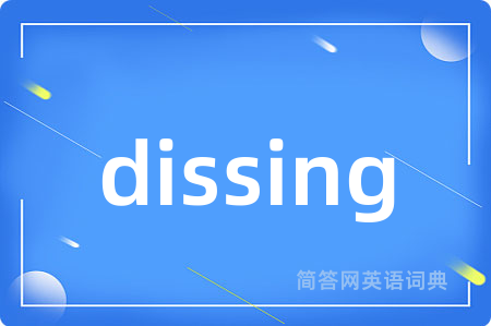 dissing是什么意思,dissing的中文翻译 dissing