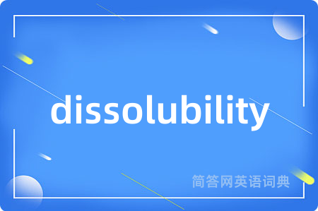 dissolubility是什么意思,dissolubility的中文翻译 dissolubility