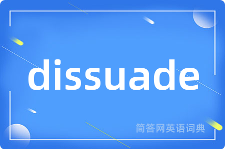 dissuade是什么意思,dissuade的中文翻译 dissuade