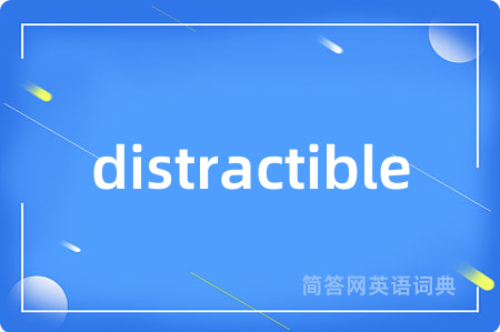distractible是什么意思,distractible的中文翻译 distractible