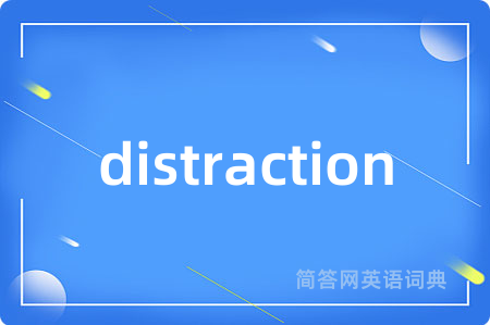 distraction是什么意思,distraction的中文翻译 distraction