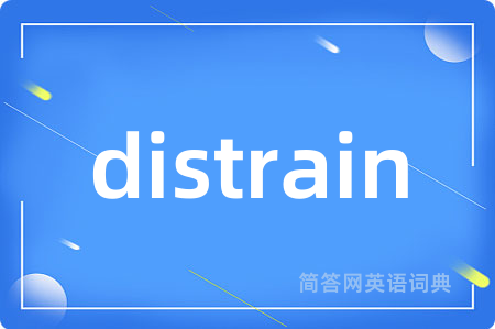 distrain是什么意思,distrain的中文翻译 distrain