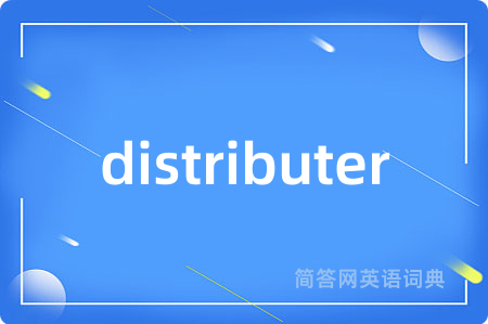 distributer是什么意思,distributer的中文翻译 distributer