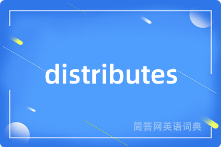 distributes是什么意思,distributes的中文翻译 distributes