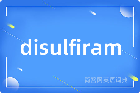 disulfiram是什么意思,disulfiram的中文翻译 disulfiram