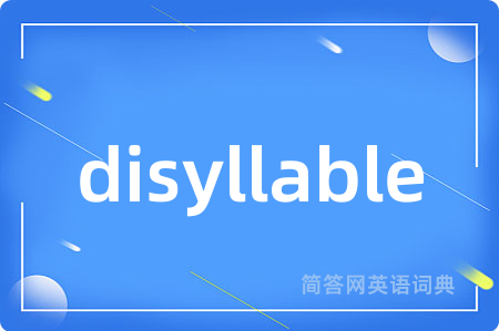 disyllable是什么意思,disyllable的中文翻译 disyllable
