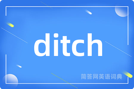 ditch是什么意思,ditch的中文翻译 ditch