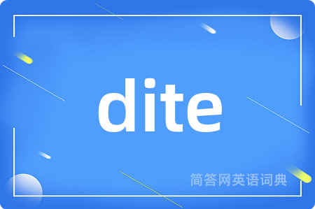 dite是什么意思,dite的中文翻译 dite