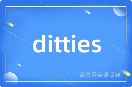 ditties是什么意思,ditties的中文翻译 ditties
