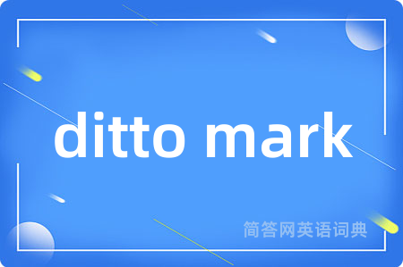 ditto mark是什么意思,ditto mark的中文翻译 ditto mark