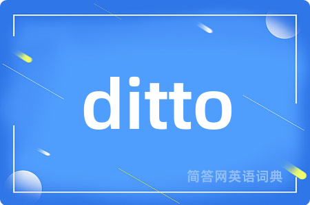 ditto是什么意思,ditto的中文翻译 ditto
