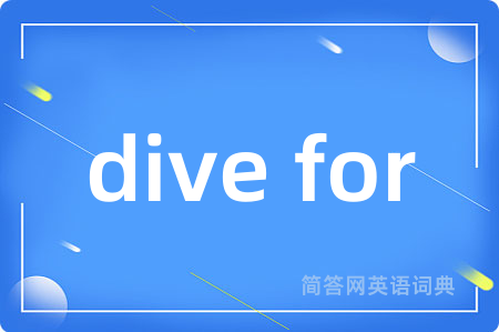 dive for是什么意思,dive for的中文翻译 dive for