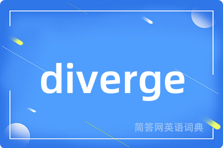 diverge是什么意思,diverge的中文翻译 diverge