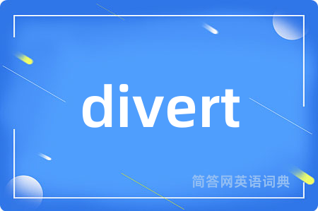 divert是什么意思,divert的中文翻译 divert