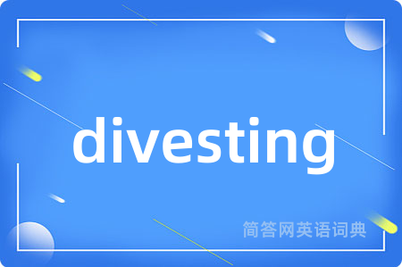 divesting是什么意思,divesting的中文翻译 divesting