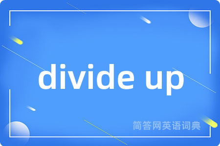 divide up是什么意思,divide up的中文翻译 divide up