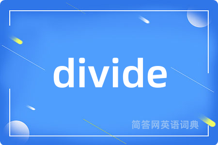 divide是什么意思,divide的中文翻译 divide