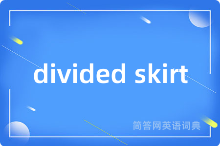 divided skirt是什么意思,divided skirt的中文翻译 divided skirt