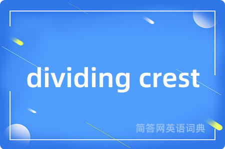 dividing crest是什么意思,dividing crest的中文翻译 dividing crest