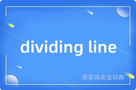 dividing line是什么意思,dividing line的中文翻译 dividing line