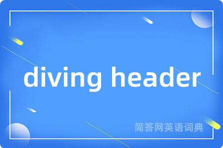 diving header是什么意思,diving header的中文翻译 diving header