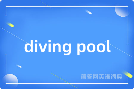 diving pool是什么意思,diving pool的中文翻译 diving pool