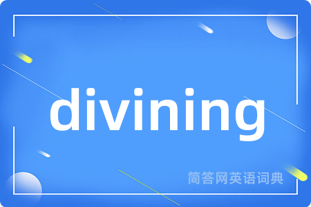 divining是什么意思,divining的中文翻译 divining