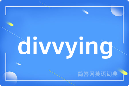 divvying是什么意思,divvying的中文翻译 divvying