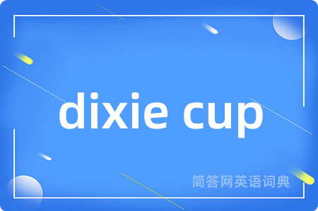 dixie cup是什么意思,dixie cup的中文翻译 dixie cup