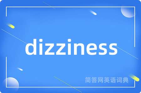 dizziness是什么意思,dizziness的中文翻译 dizziness