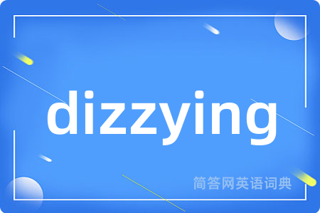 dizzying是什么意思,dizzying的中文翻译 dizzying