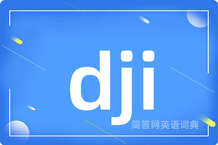dji是什么意思,dji的中文翻译 dji