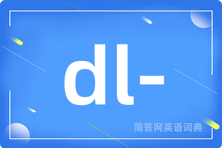 dl-是什么意思,dl-的中文翻译 dl-