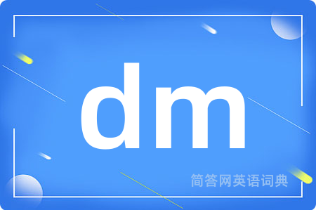 dm是什么意思,dm的中文翻译 dm