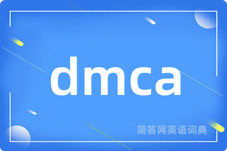dmca是什么意思,dmca的中文翻译 dmca