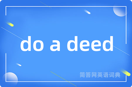 do a deed是什么意思,do a deed的中文翻译 do a deed