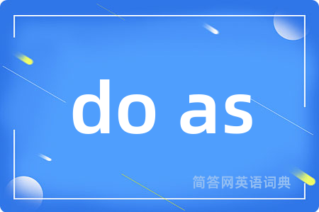 do as是什么意思,do as的中文翻译 do as