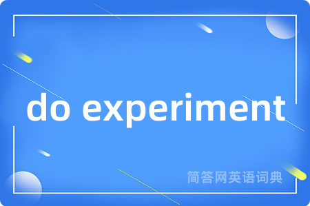 do experiment是什么意思,do experiment的中文翻译 do experiment