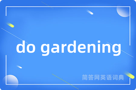 do gardening是什么意思,do gardening的中文翻译 do gardening