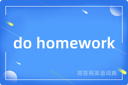do homework是什么意思,do homework的中文翻译 do homework