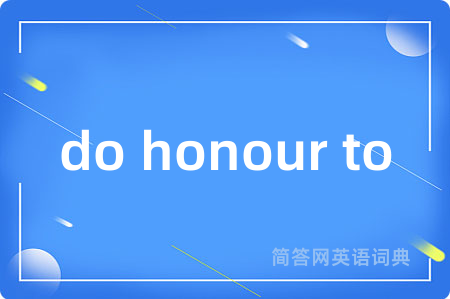 do honour to是什么意思,do honour to的中文翻译 do honour to